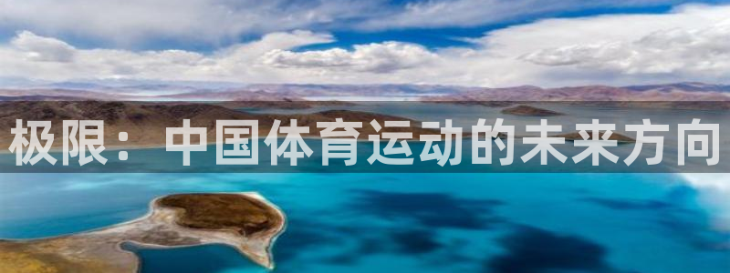 JJB竞技宝官方正版app代理：极限：中国体育运动的