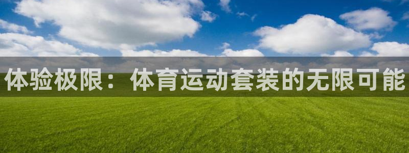 JJB竞技宝官方正版app开户：体验极限：体育运动套
