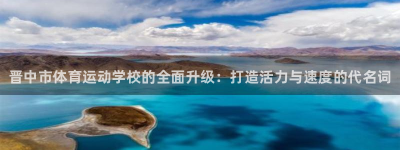 JJB竞技宝官方正版app科技：晋中市体育运动学校的