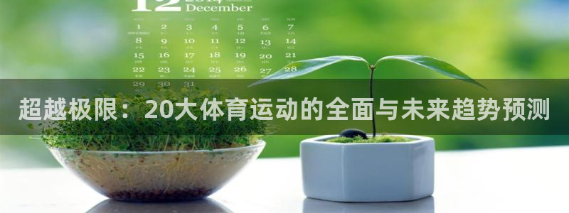 JJB竞技宝官方正版app娱乐首页官网下载：超越极限