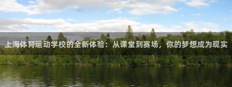 JJB竞技宝官网下载招商电话号码：上海体育运动学校的