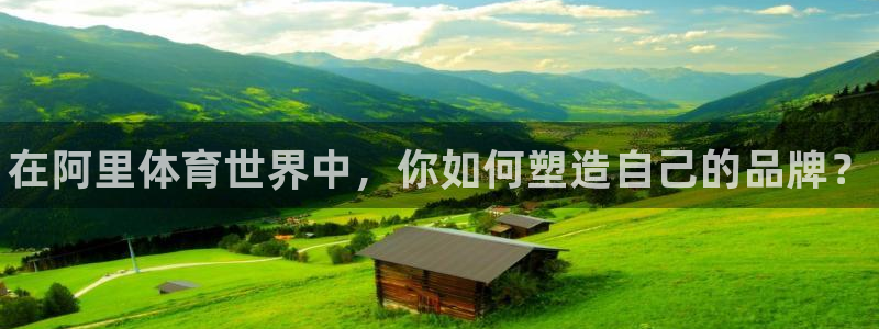 JJB竞技宝官方正版app集团官网首页网址：在阿里体