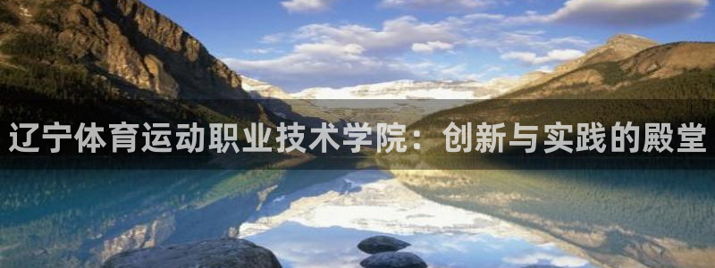 JJB竞技宝官网下载招商电话号码查询：辽宁体育运动职业技术学