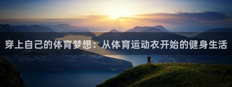 JJB竞技宝官网下载：穿上自己的体育梦想：从体育运动衣开始的