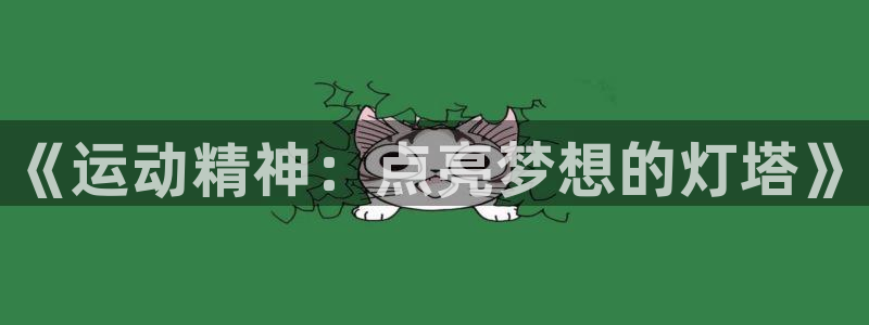 JJB竞技宝官方正版app娱乐是那个系列的台子：《运动精神：