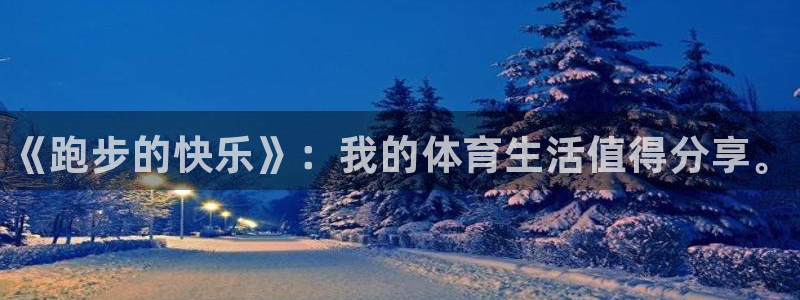 JJB竞技宝官网下载招商电话地址是多少：《跑步的快乐》：我的