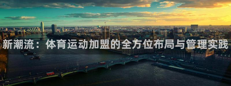 JJB竞技宝官网下载招商电话地址是多少：新潮流：体育运动加盟