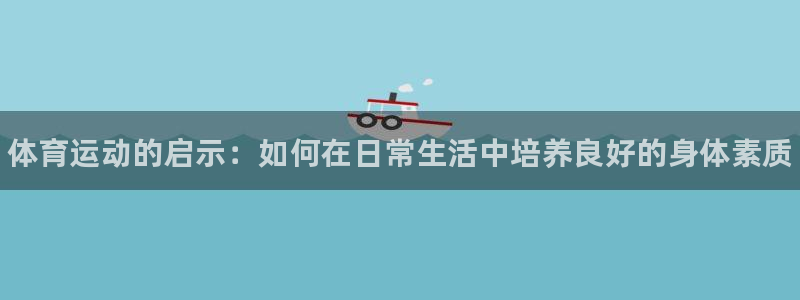 JJB竞技宝官网下载招商电话号码：体育运动的启示：如何在日常