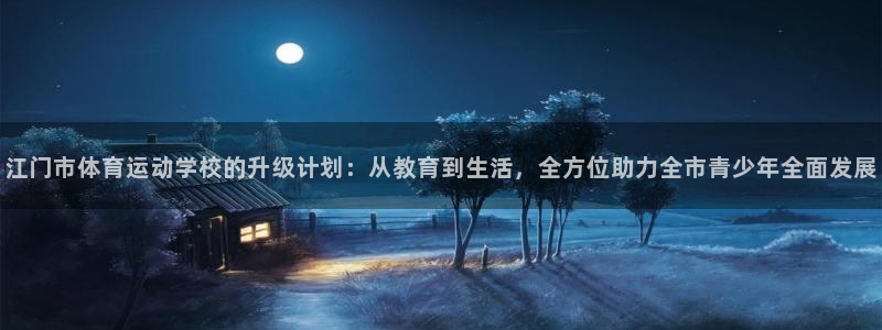 JJB竞技宝官方正版app娱乐下载：江门市体育运动学校的升级