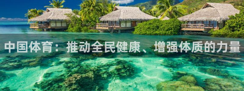 JJB竞技宝官网下载招商电话地址：中国体育：推动全民健康、增