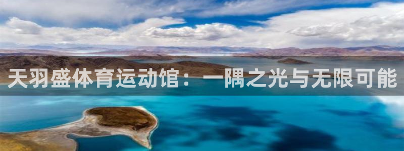 JJB竞技宝官网下载招商电话号码查询：天羽盛体育运动