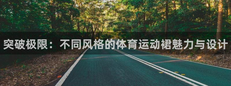 JJB竞技宝官方正版app娱乐平台：突破极限：不同风