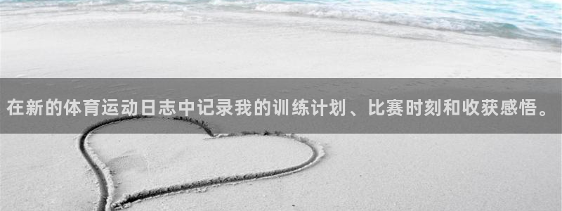 JJB竞技宝官网下载开户：在新的体育运动日志中记录我