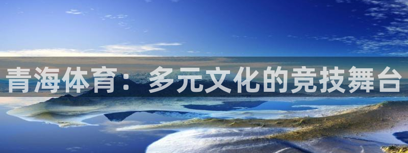 JJB竞技宝官网下载招商电话是多少号码：青海体育：多