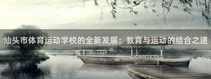 海南JJB竞技宝官网下载发展怎么样：汕头市体育运动学