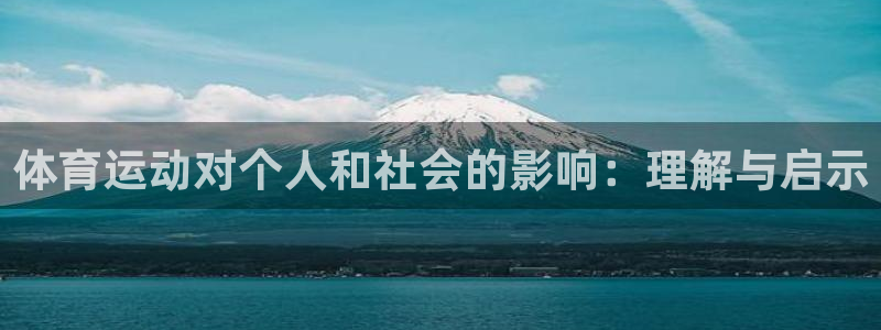 JJB竞技宝官网下载娱乐：体育运动对个人和社会的影响
