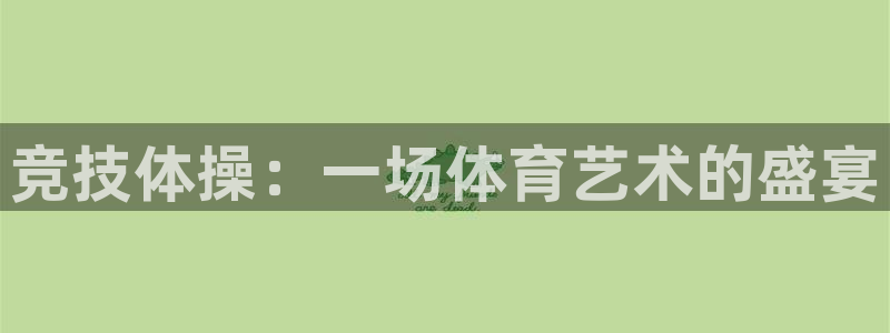 JJB竞技宝官网下载招商电话号码查询：竞技体操：一场