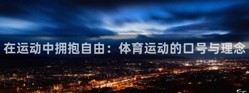 JJB竞技宝官方正版app科技：在运动中拥抱自由：体