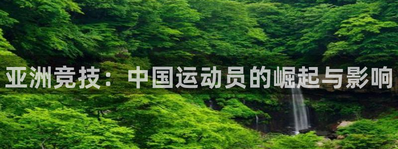 JJB竞技宝官方正版app集团官网首页：亚洲竞技：中