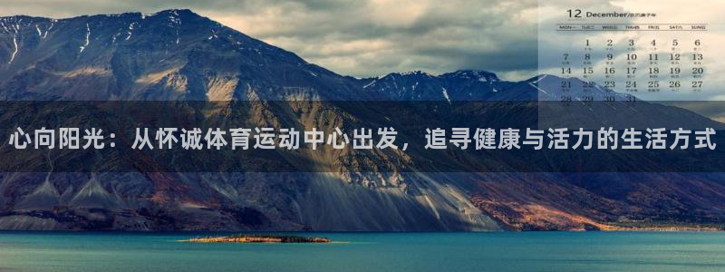 JJB竞技宝官网下载平台假的吗是真的吗：心向阳光：从