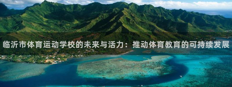 JJB竞技宝官方平台体育：临沂市体育运动学校的未来与
