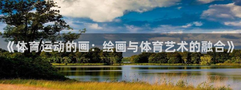 JJB竞技宝官网下载招商电话：《体育运动的画：绘画与