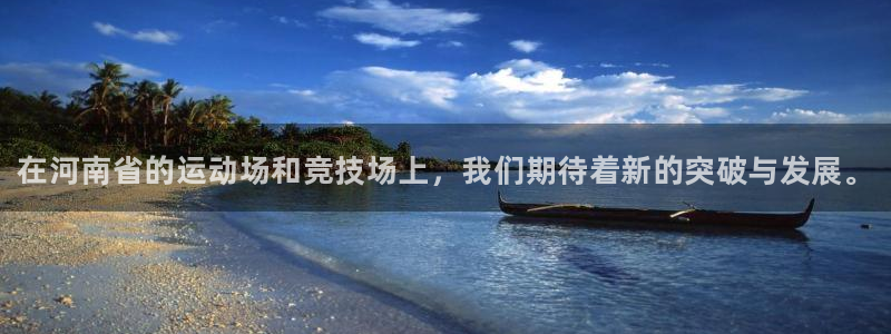 JJB竞技宝官网下载招商电话号码查询是多少：在河南省的运动场