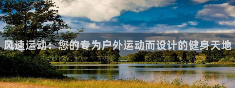 JJB竞技宝官网下载平台是正规平台吗：风速运动：您的专为户外