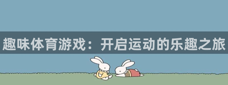 JJB竞技宝官网下载招商电话号码查询：趣味体育游戏：开启运动