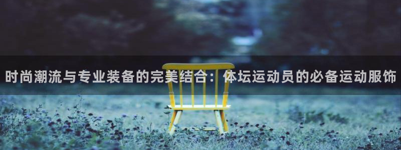 JJB竞技宝官网下载招商电话号码：时尚潮流与专业装备的完美结